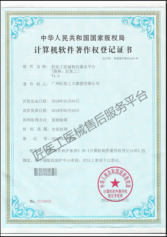 軟件著作權(quán)登記證書